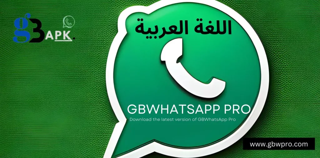 GbWhatsApp Pro Banner3 اللغة العربية