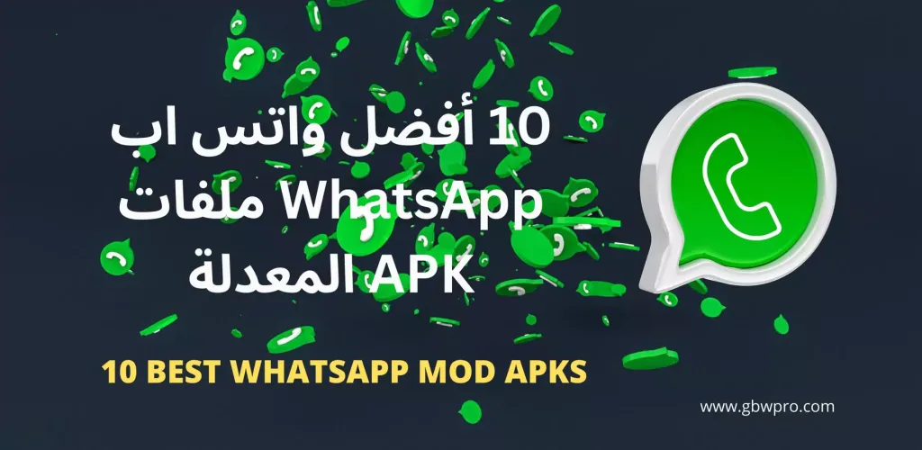 WhatsApp modified Versions نسخ الواتس اب المعدلة