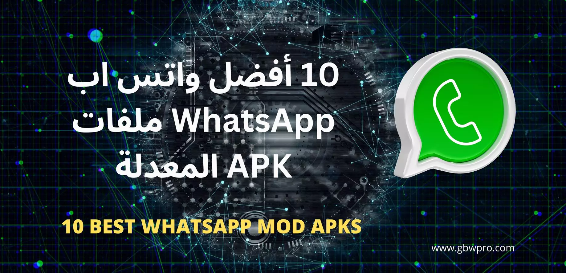 10 أفضل واتس اب WhatsApp ملفات APK المعدلة